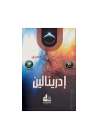 ادرينالين-احمد خيري العمري.pdf